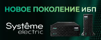 Специальное предложение на ИБП от Systeme Electric
